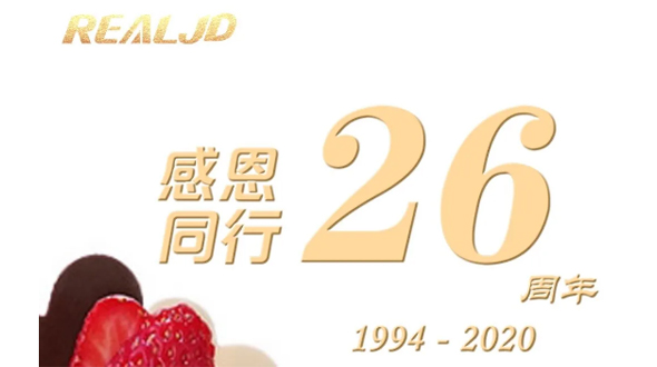 感恩同行！瑞爾26歲，專注鑄造精質(zhì)！