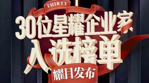 恭賀瑞爾公司徐董事長入選星耀企業(yè)家榜單！